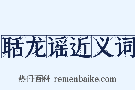 聒龙谣近义词是什么意思的图片